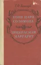Копи царя Соломона. Прекрасная Маргарет - Генри Райдер Хаггард