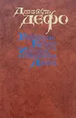 Робинзон Крузо. История полковника Джека - Даниель Дефо