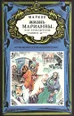 Жизнь Марианны, или Приключения графини де*** - Мариво Пьер Карле Де Шамблен