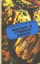 Мясные и грибные блюда - Массо Сальме Оскаровна, Рельве О.