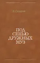Под сенью дружных муз - Сахаров Всеволод Иванович