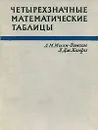 Четырехзначные математические таблицы - Л. М. Милн-Томсон, Л. Дж. Комри