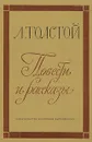Л. Толстой. Повести и рассказы - Л. Толстой