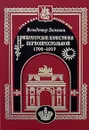 Императорские наместники первопрестольной. 1709-1917 - Вольдемар Балязин
