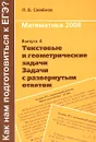 Математика 2008. Выпуск 4. Текстовые и геометрические задачи. Задачи с развернутым ответом - П. В. Семенов
