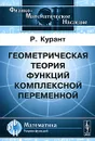 Геометрическая теория функций комплексной переменной - Р. Курант