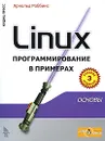 Linux. Программирование в примерах - Арнольд Роббинс