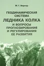 Геодинамическая система ледника Колка и вопросы прогнозирования и регулирования ее развития - М. Г. Бергер