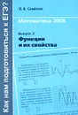 Математика 2008. Выпуск 3. Функции и их свойства - П. В. Семенов