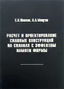 Расчет и проектирование силовых конструкций на сплавах с эффектом памяти формы - С. В. Шишкин, Н. А. Махутов