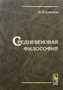 Средневековая философия - В. В. Соколов