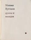 Михаил Булгаков. Драмы и комедии - Михаил Булгаков