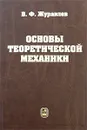 Основы теоретической механики - В. Ф. Журавлев