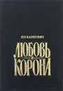 Любовь и корона - Е. П. Карнович