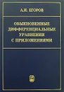 Обыкновенные дифференциальные уравнения с приложениями - А. И. Егоров
