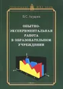 Опытно-экспериментальная работа в образовательном учреждении - В. С. Лазарев