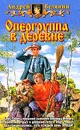 Опергруппа в деревне - Андрей Белянин