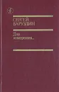 Два измерения - Сергей Баруздин