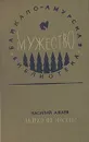 Далеко от Москвы - Василий Ажаев