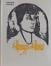 Артур и Анна. Роман без героя, но все-таки о любви - Михаил Кралин