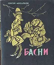 Сергей Михалков. Басни - Сергей Михалков