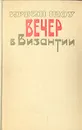 Вечер в Византии - Ирвин Шоу