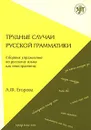 Трудные случаи русской грамматики. Сборник упражнений по русскому языку как иностранному - А. Ф. Егорова