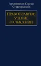 Православное учение о спасении - Архиепископ Сергий Страгородский