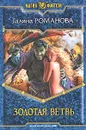 Золотая Ветвь - Галина Романова