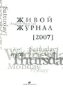 Живой Журнал. Том 3. 2007 - Андрей Мальгин