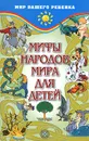 Мифы народов мира для детей - Черницкий Александр Михайлович