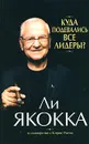 Куда подевались все лидеры? - Ли Якокка, Кэтрин Уитни