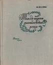 Там, где шумят михайловские рощи - М. Басина