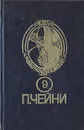 Питер Чейни. Собрание сочинений. В девяти книгах. Книга 9 - Питер Чейни