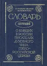 Словарь исторический о бывших в России писателях духовного чина Греко-Российской Церкви - Митрополит Евгений (Болховитинов)