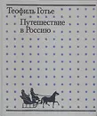 Путешествие в Россию - Теофиль Готье