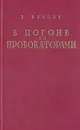 В погоне за провокаторами - Вл. Бурцев