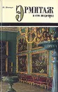 Эрмитаж и его шедевры - Ю. Шапиро