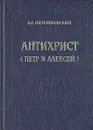Антихрист (Петр и Алексей) - Д. С. Мережковский