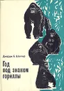 Год под знаком гориллы - Джордж Б. Шаллер