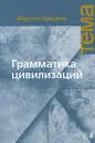 Грамматика цивилизаций - Фернан Бродель