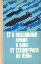 17-я воздушная армия в боях от Сталинграда до Вены - Николай Скоморохов,Н. Бурляй,В. Гучок