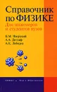 Справочник по физике. Для инженеров и студентов вузов - Б. М. Яворский, А. А. Детлаф, А. К. Лебедев