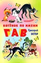 Котенок по имени Гав - Григорий Остер