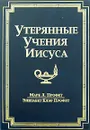 Утерянные Учения Иисуса - Марк Л. Профет, Элизабет Клэр Профет