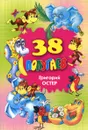 38 попугаев - Григорий Остер