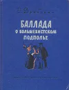 Баллада о большевистском подполье - Е. Драбкина