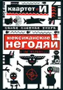 Самая смешная книга. Мексиканские негодяи и не только... - Театр 