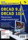 ORCAD 9.x ORCAD 10.x. Практика моделирования - Ю. И. Болотовский, Г. И. Таназлы