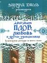 Плов, любовь и другие удовольствия - Мунид Закиров